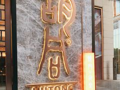 门面-橘焱胡同烧肉夜食(BFC外滩金融中心店)