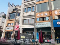 -小竹楼餐厅(窑埠古镇店)
