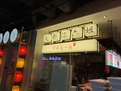 门面-成都你六姐·牛肉冒菜(城市集市合生汇店)