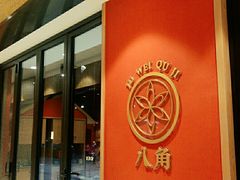 门面-聚味瞿记·龙虾堂(天元店)