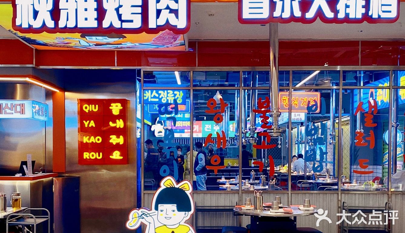 韩式大排档秋雅烤肉来西安了，地道的韩式风格氛围感十足！