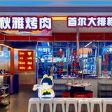 韩式大排档秋雅烤肉来西安了，地道的韩式风格氛围感十足！