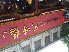 风味楼小街锅贴飘香花城-西工饭庄快餐厅(西工小街店)