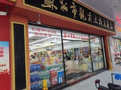 门面-苏州市观前土特产商店(中兴商楼店)