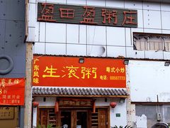 门面-盈田盈粥庄(博山东路店)