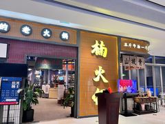 -楠火锅(仁恒梦中心店)