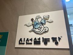 -神仙雪浓汤(明洞店)
