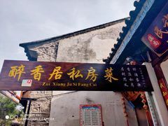 -云隐小厨·传统大理美食(复兴路店)