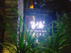 -鱼桥巷·美学川菜