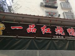 -一品红烧鸭特色川菜(三岔湖店)