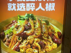 -醉人椒麻辣香锅(上地华联店)