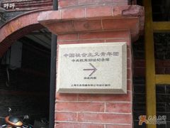 -中国社会主义青年团中央机关旧址纪念馆