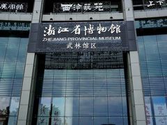 -浙江革命历史纪念馆