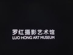 -罗红摄影艺术馆