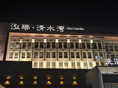-清水湾足道馆