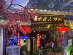 门面-庆合府重庆大排档(紫都城店)
