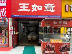 -王如意油茶(信旺·华府骏苑店)