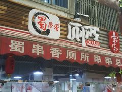 -蜀串香牛杂火锅串串