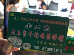 -清真老马家国华牛奶鸡蛋醪糟(正宁路店)