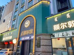 -额尔敦传统涮(公园西路店)