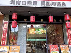 -湘语·湖南家常菜(新洲店)