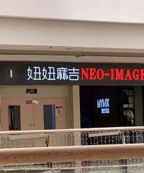 -妞妞麻吉