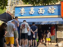 -李易面馆(树木岭店)