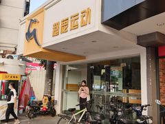 -超鹿运动(大唐世家店)