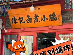 -陈记卤煮小肠