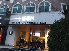 门面-十面春风·江南面馆(崇宁路店)