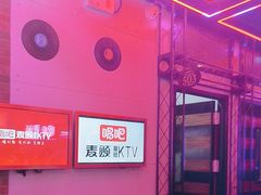 -唱吧麦颂KTV(马驹桥店)