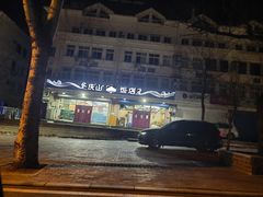 -北戴河庆山饭店·海鲜砂锅粥(北戴河黑石路店)