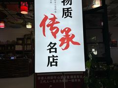 -顺昌羊肉馆（非物质文化传承店）(宾川太和路店)