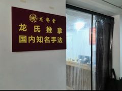-龙脊堂龙氏推拿 整脊(陆家浜店)