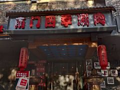 -南门四季铜锅涮肉(左家庄店)