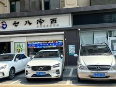 -七八冷面·延边朝鲜族美食(圣熙八号店)