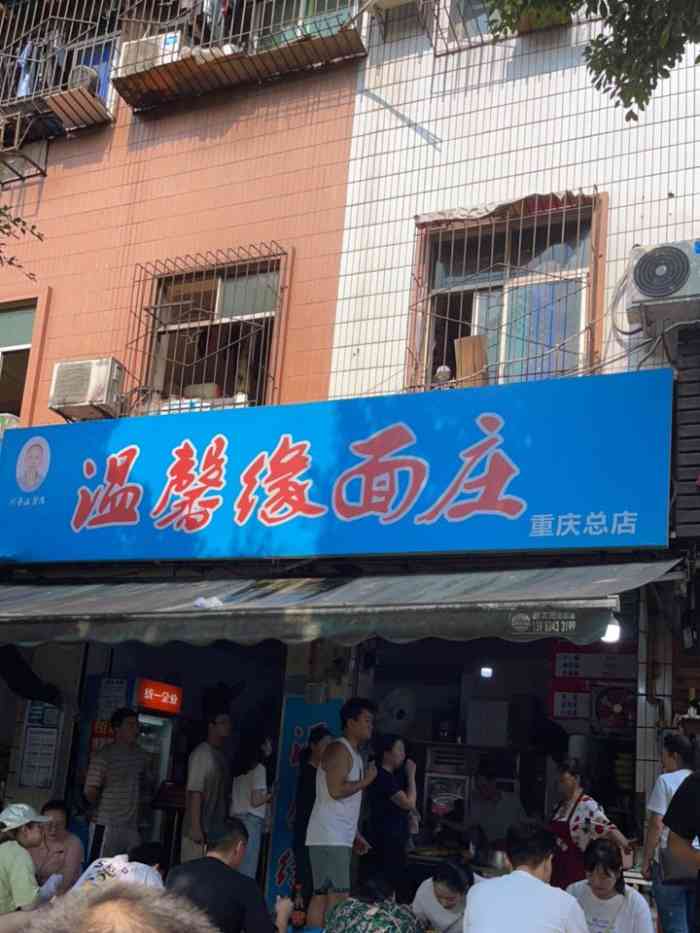 温馨缘面庄-"四大神兽之一,味道还是可以的,小面,豌杂.