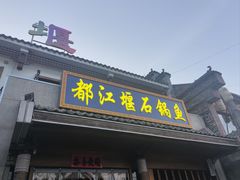 -都江堰石锅鱼