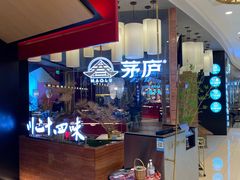门面-茅庐川菜(烟台万象汇店)