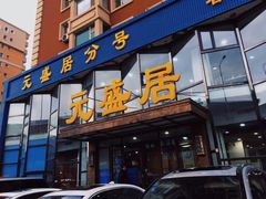 门面-元盛居(亚泰大街店)
