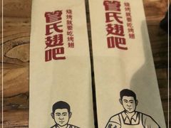-管氏翅吧(国展店)