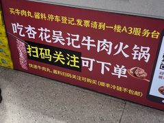 -杏花吴记牛肉火锅