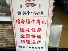 -福合埕牛肉丸(福平路店)