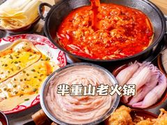 -芈重山老火锅(洪崖洞店)