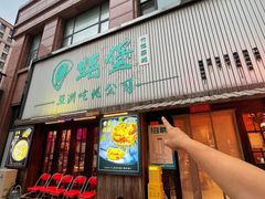 -蚝堡海鲜·威海菜·海肠捞饭·烧烤·亚洲吃蚝公司(幸福门店)