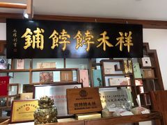 门面-祥禾饽饽铺·中式糕点(天津河东美福园店)