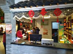 门面-鲁城往事(游客中心店)