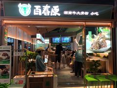 门面-百春原湖南牛肉粉(百联世纪店)