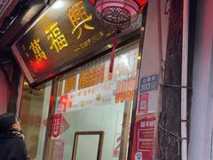 -万福兴糕团(万福兴山塘街直营店)