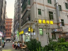 门面-老兵牛蹄店(下沙店)